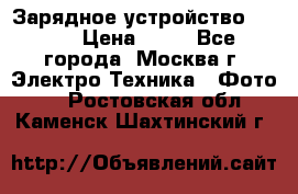 Зарядное устройство Canon › Цена ­ 50 - Все города, Москва г. Электро-Техника » Фото   . Ростовская обл.,Каменск-Шахтинский г.